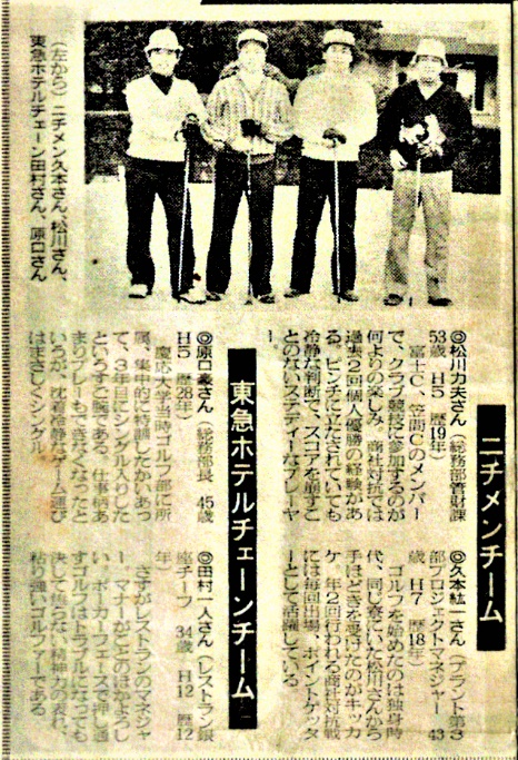 「富士カントリー笠間俱楽部」（ニチメンがゼネコンとなり設立したコース：茨城県笠間市）で初代クラブチャンピオンを獲得